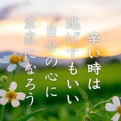 心が疲れたあなたへ贈る言葉