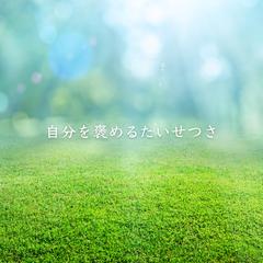 自分を認める勇気、持っていますか？