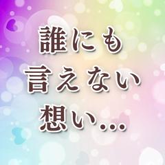 誰にも言えない想いを静かに受けとめます