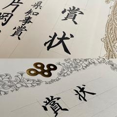 賞状・筆耕・代筆