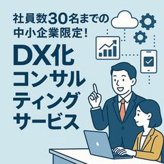 企業のDX化に関するコンサルティング