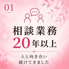 20年以上の相談業務経験