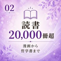 2万冊を超える読書経験