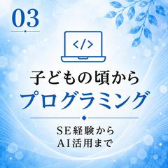 ITとともに培った思考力