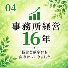 16年間の事務所経営経験