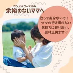 イライラが止まらず、行き場のないママの気持ち受け止めます♡