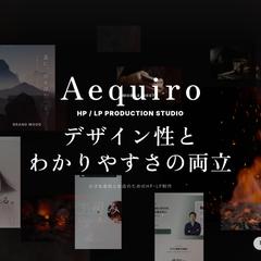 コーポレートサイト制作（Web制作スタジオ aequiro）