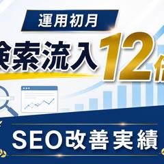 SEO改善実績｜（運用初月）表示回数 １２倍へ改善しました