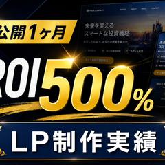 LP制作｜公開1ヶ月で ROI 500％を達成しました