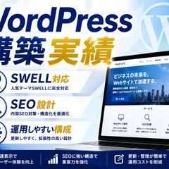 WordPress構築実績｜SWELLを活用したサイト制作