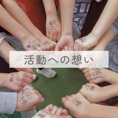 活動への想い