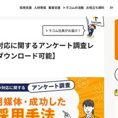 トラコム株式会社様のアンケート調査コンテンツ制作