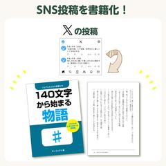 SNS（文章）投稿を書籍化します！