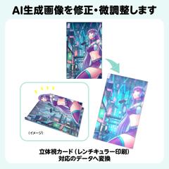 AI生成画像を修正・微調整します