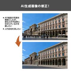 AI生成画像の修正