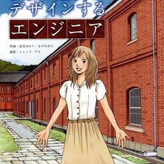 高専の入学案内用・ストーリー漫画（表紙）