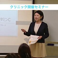 クリニックセミナー