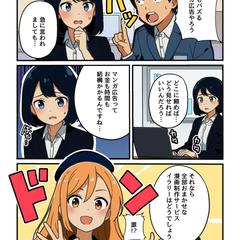 広告・PR向け漫画制作（企業・商品紹介）