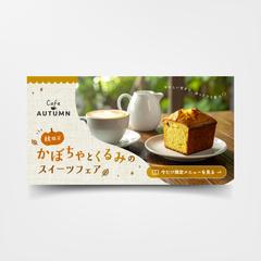【自主制作】カフェの秋フェア告知バナー