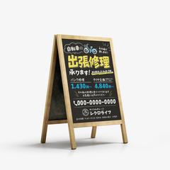 シクロライフ様｜A型看板