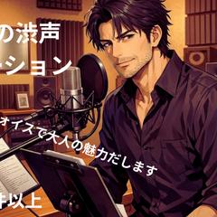 渋い低音ナレーション収録します