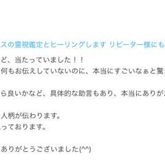 【お客様の感想】本当にびっくりするほど、当たっていました！！