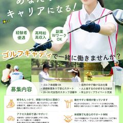 ゴルフキャディさん募集のチラシ制作