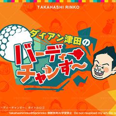 テレビ番組「ダイアン津田のバーディーチャンす〜」ロゴデザイン