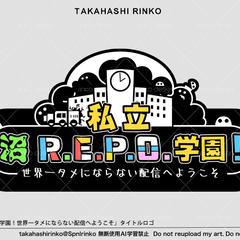 「私立沼R.E.P.O.学園！」ロゴ