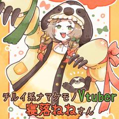 チルイ系ナマケモノVtuberの寝落ねねさん