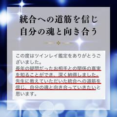 ツインレイ鑑定のご感想