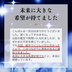 ツインレイ鑑定のご感想