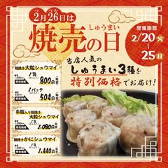 精肉店様：シュウマイの日 Instagram告知用