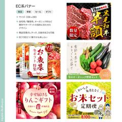 EC・食品系バナーデザイン