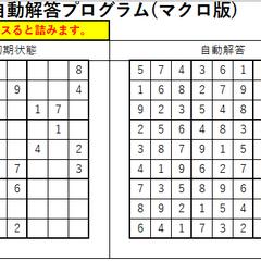 ナンプレ自動解答マクロ