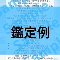 【ポジティブのみ！あなただけのアドバイスを占います】鑑定例