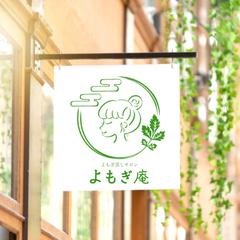 よもぎ蒸しサロン『　よもぎ庵　』様