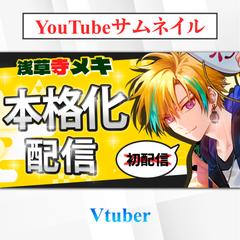 Vtuberのyoutubeサムネイル_本格配信制作