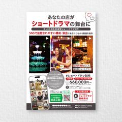 SNS向けショートドラマ撮影サービスの集客チラシ