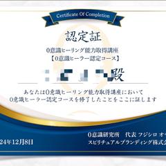 ０意識ヒーリング資格取得