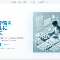 簿記学習ポータルサイト作成