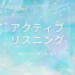 アクティブリスニングのプロがあなたの心に寄り添います