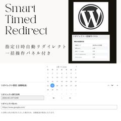 【Wordpressプラグイン】指定日時以降のみリダイレクト