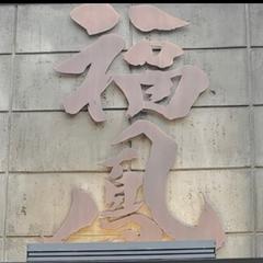 ラーメン屋さんの看板文字制作