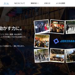 【自社サイト制作】じょー企画公式ホームページをリニューアル