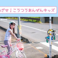 めざせ！こうつうあんぜんキッズ