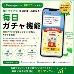 L Message無料プランで毎日ガチャを実装
