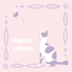 夢はすぐそこに…