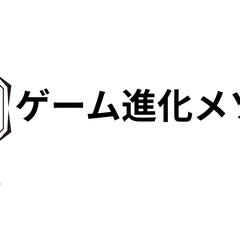 ゲーム進化メソッド