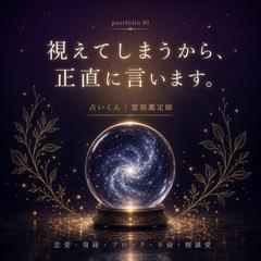 視えてしまうから、正直に言います。 —占いくんの霊視について